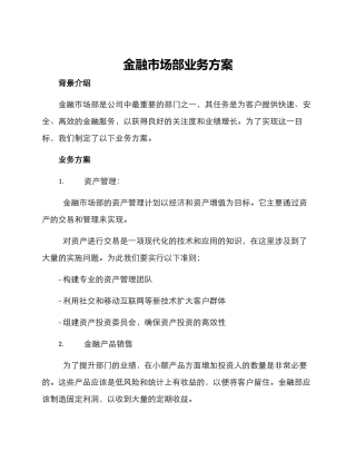 金融市场部业务方案
