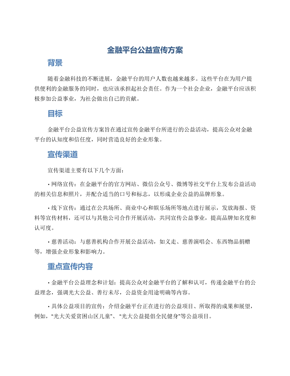 金融平台公益宣传方案_第1页