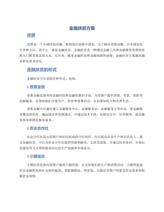 金融扶贫方案