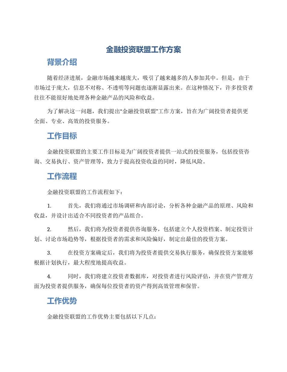 金融投资联盟工作方案_第1页