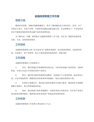 金融投资联盟工作方案
