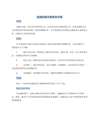 金融拓展文案策划方案