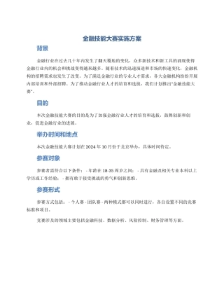 金融技能大赛实施方案