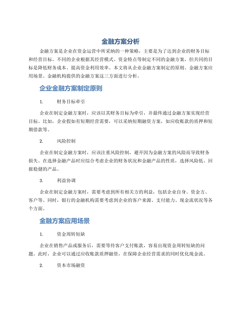 金融方案分析_第1页