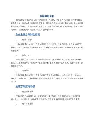 金融方案分析