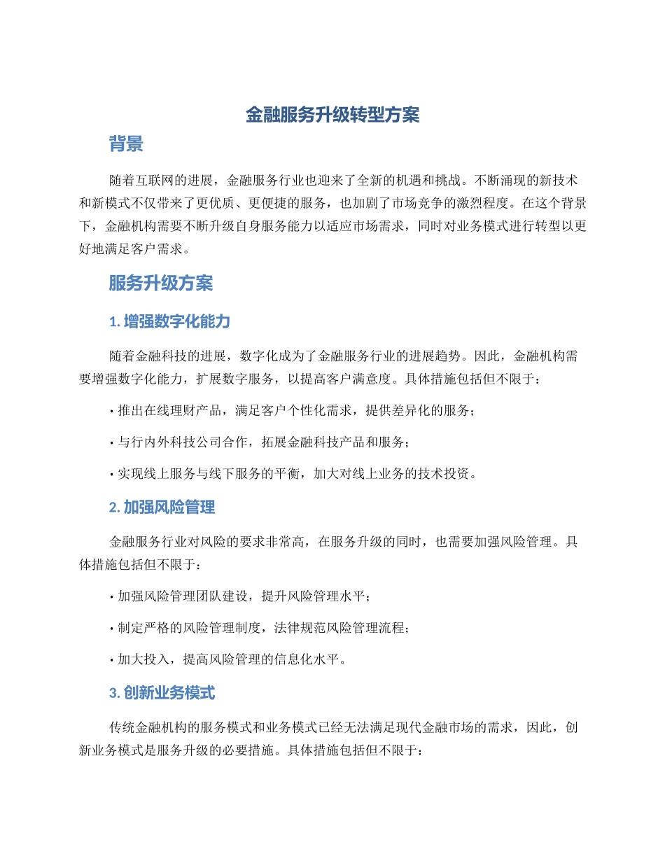 金融服务升级转型方案_第1页
