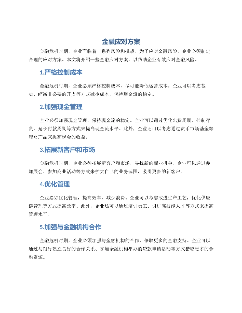 金融应对方案_第1页