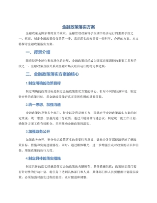 金融政策落实方案