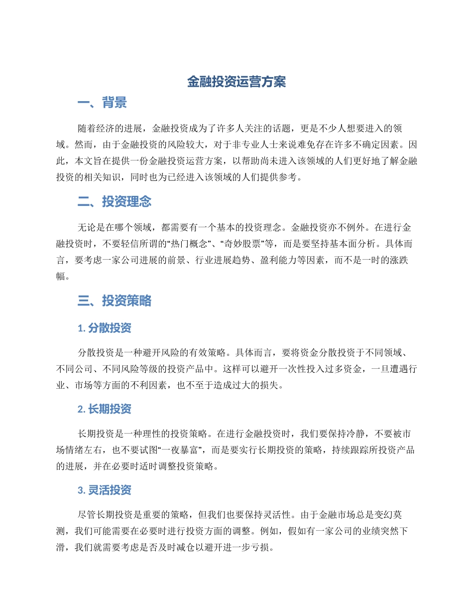 金融投资运营方案_第1页