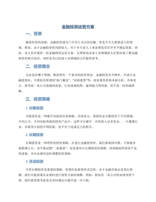 金融投资运营方案