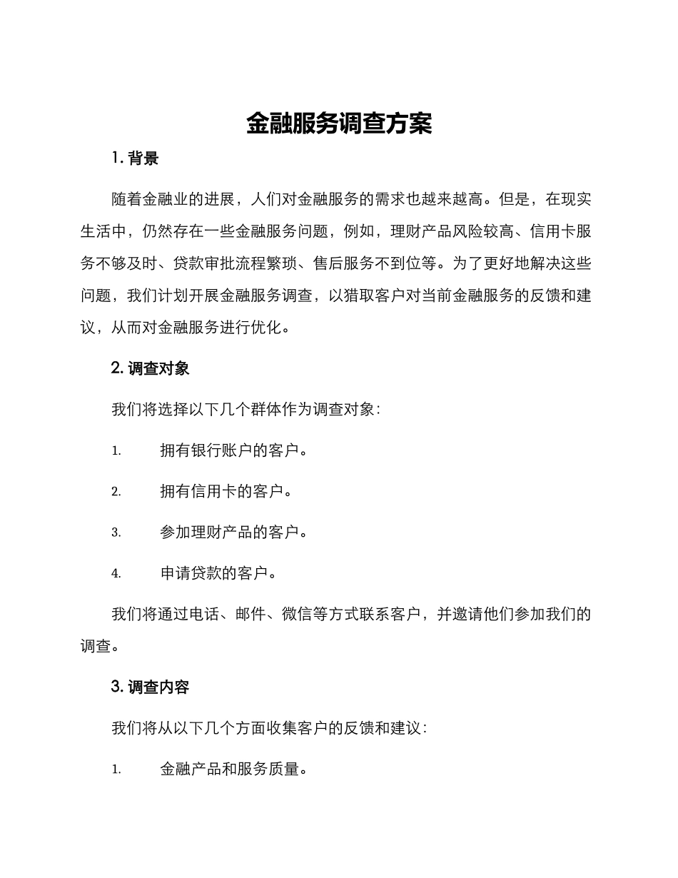 金融服务调查方案_第1页