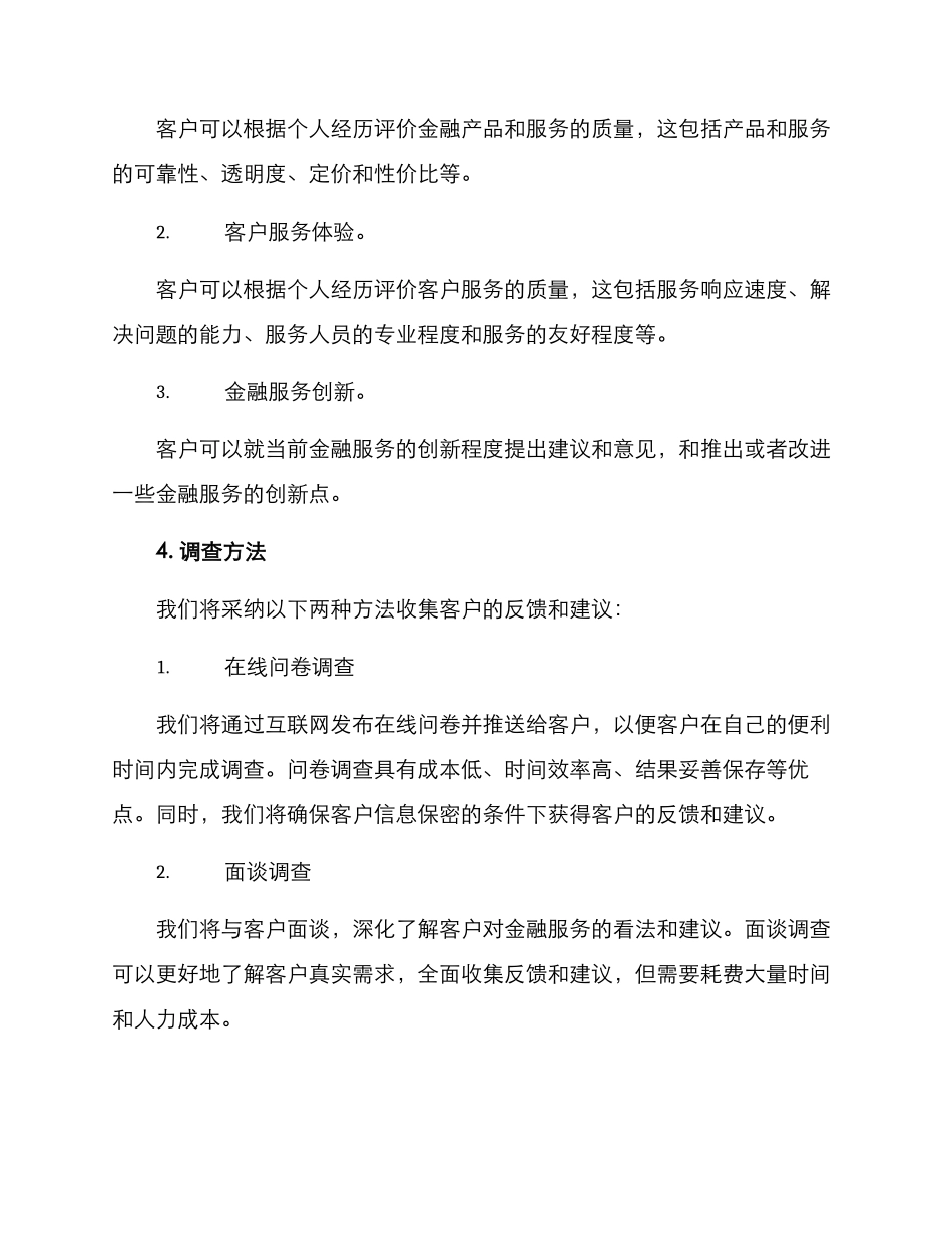 金融服务调查方案_第2页