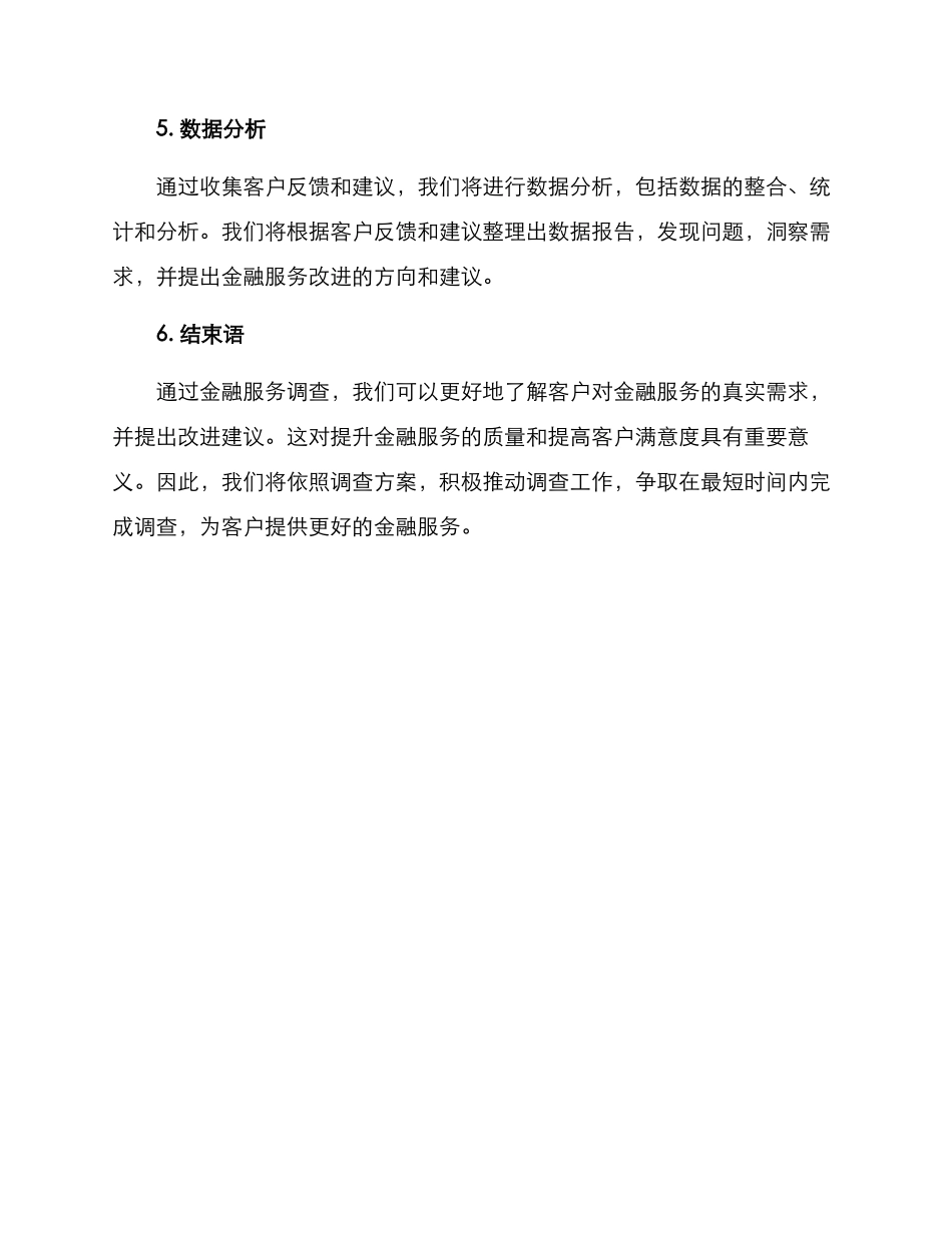 金融服务调查方案_第3页