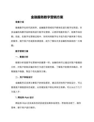 金融服务数字营销方案