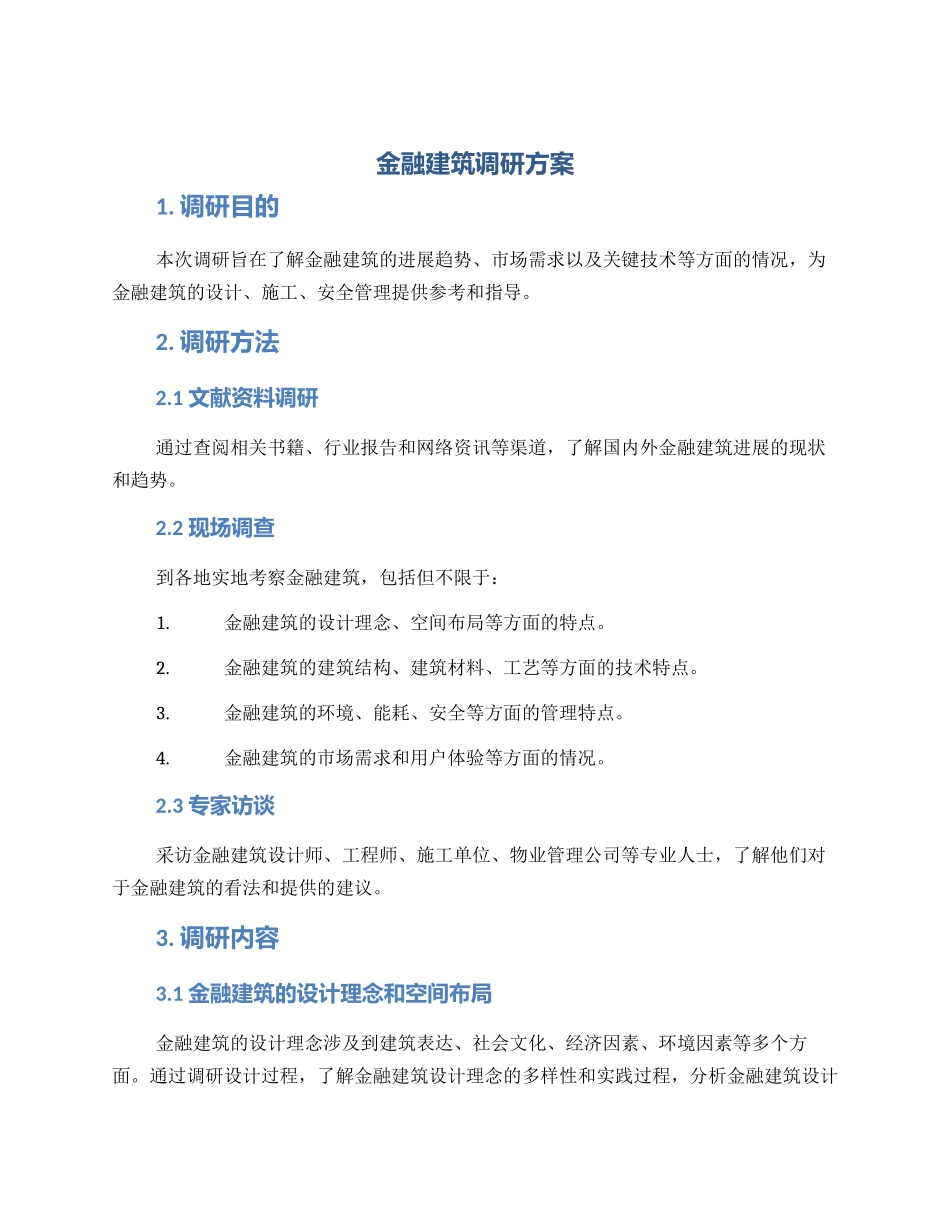 金融建筑调研方案_第1页