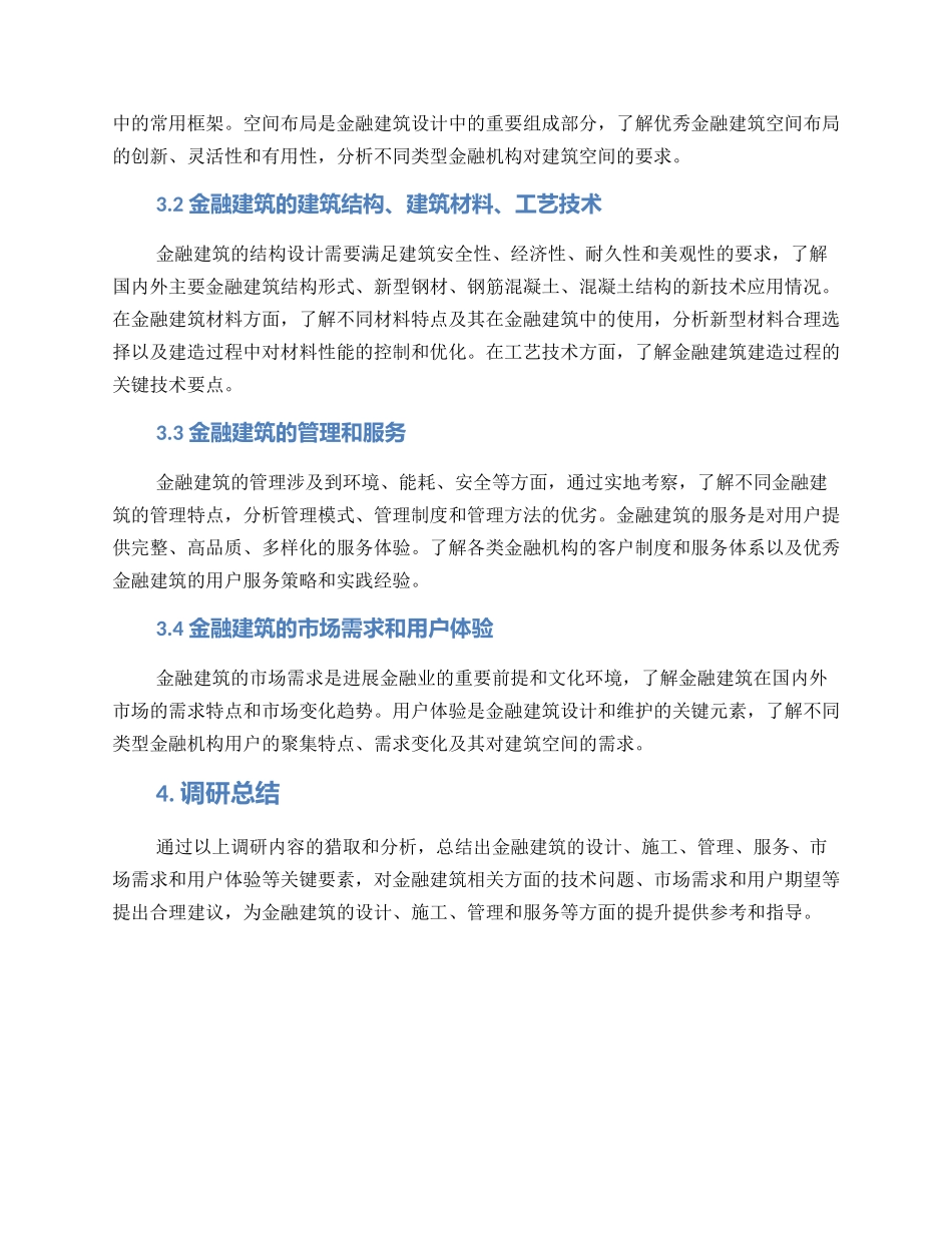 金融建筑调研方案_第2页