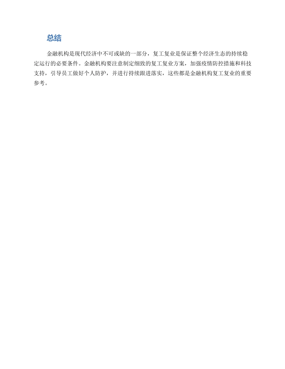 金融机构复工复业方案_第3页