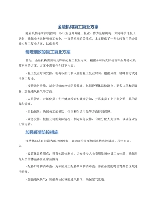 金融机构复工复业方案