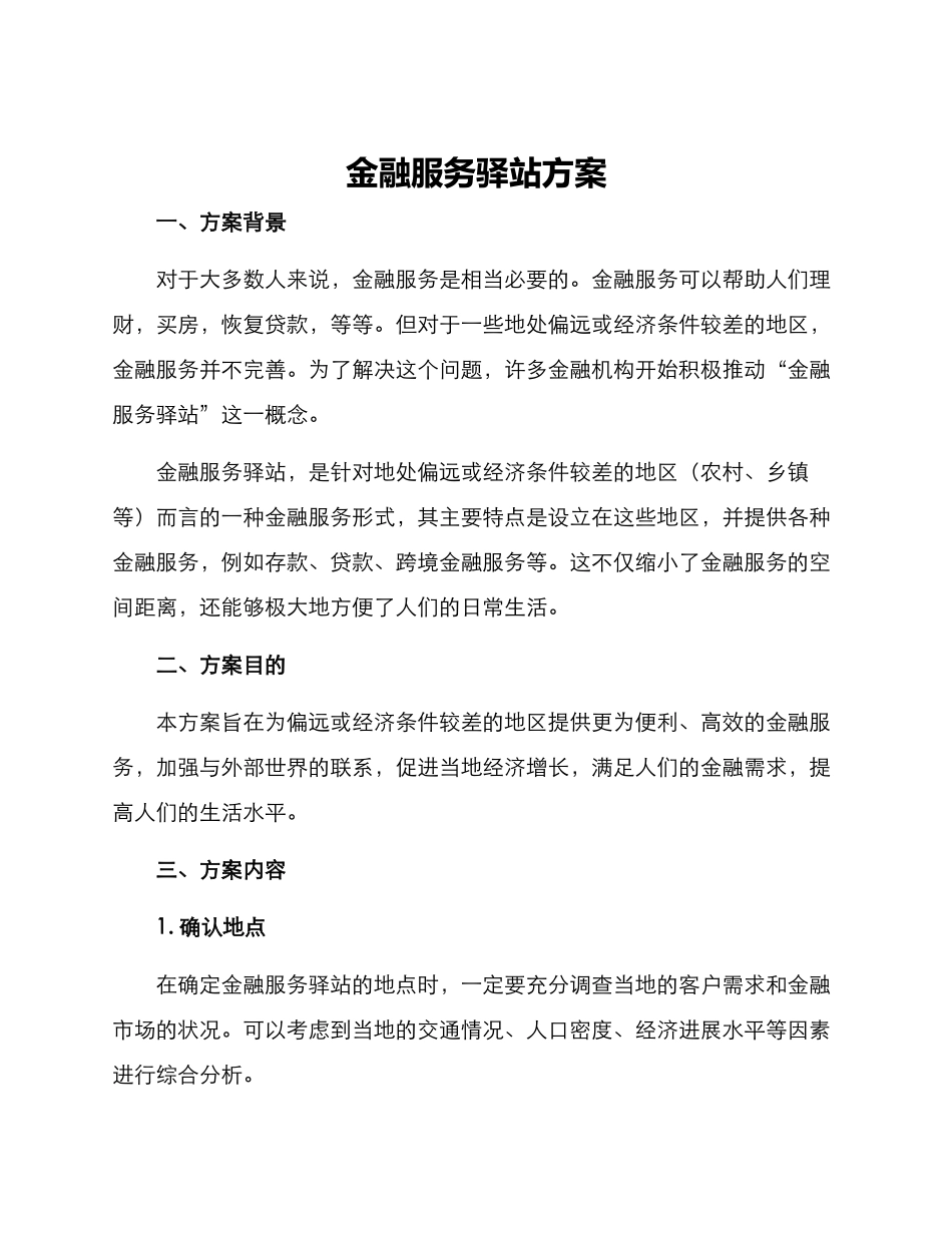 金融服务驿站方案_第1页