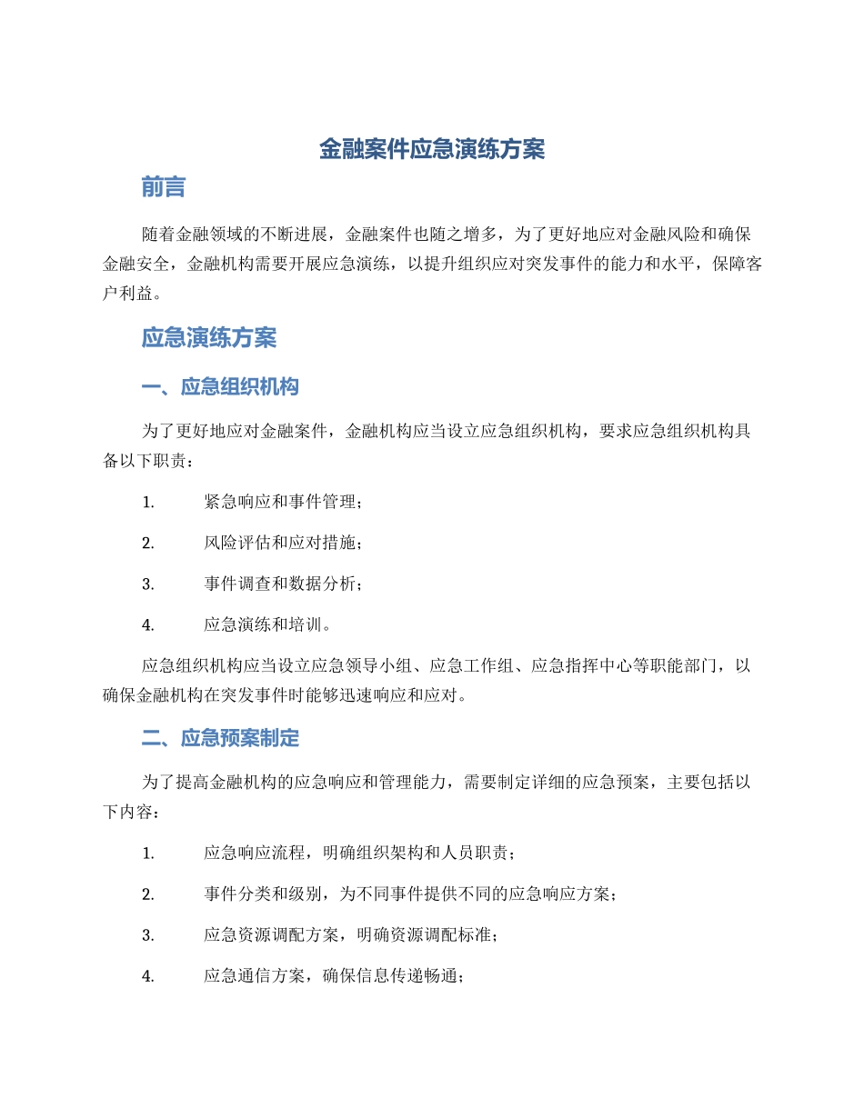 金融案件应急演练方案_第1页