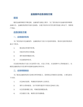 金融案件应急演练方案