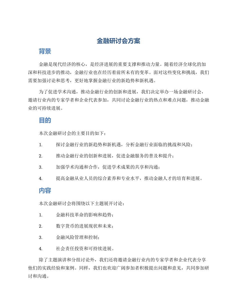 金融研讨会方案_第1页