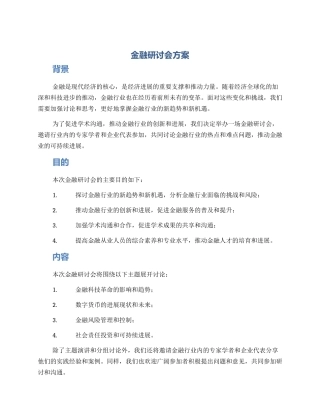 金融研讨会方案
