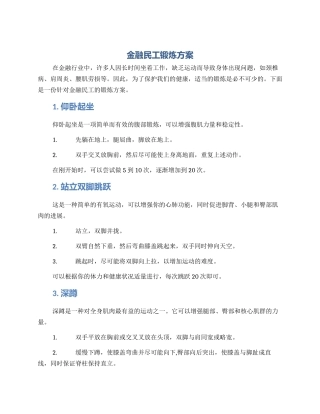 金融民工锻炼方案