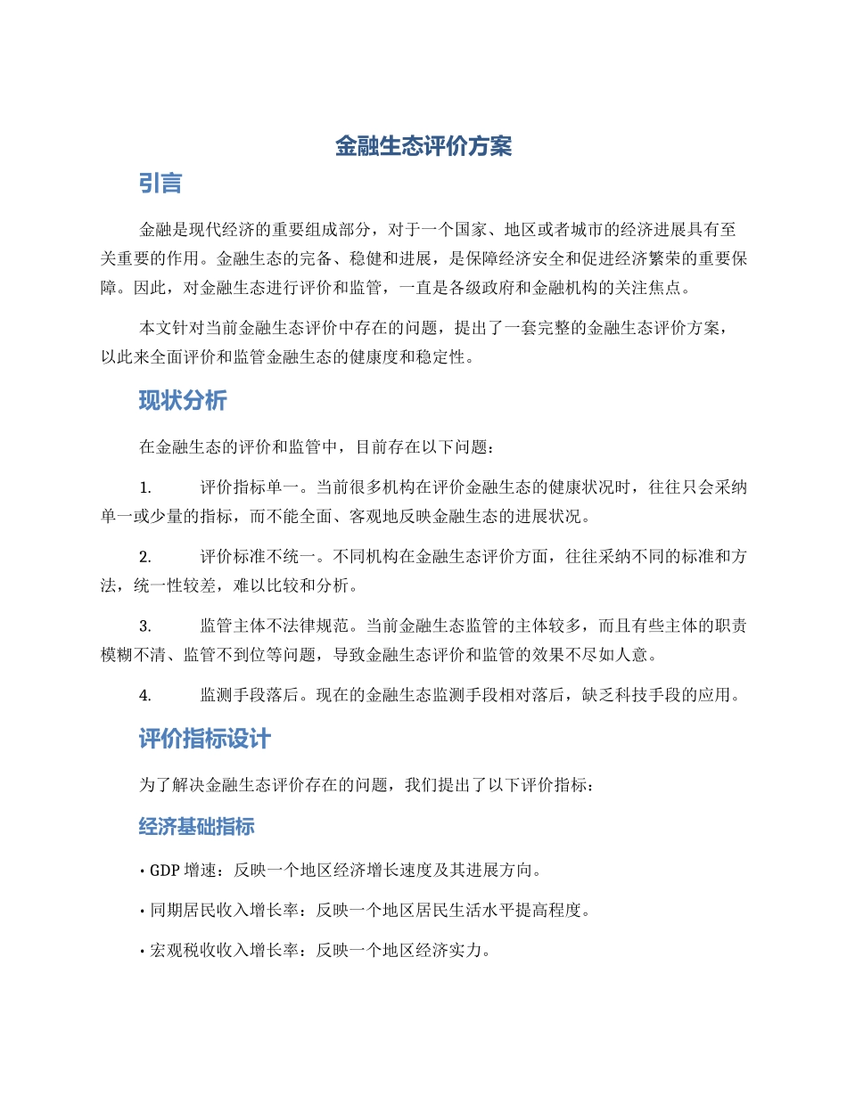 金融生态评价方案_第1页