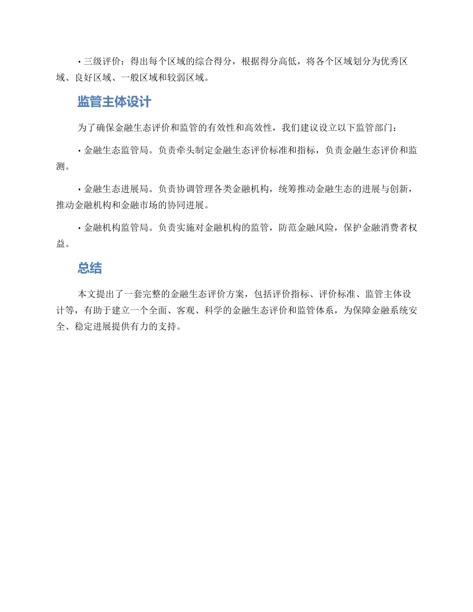 金融生态评价方案_第3页