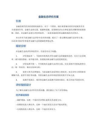 金融生态评价方案