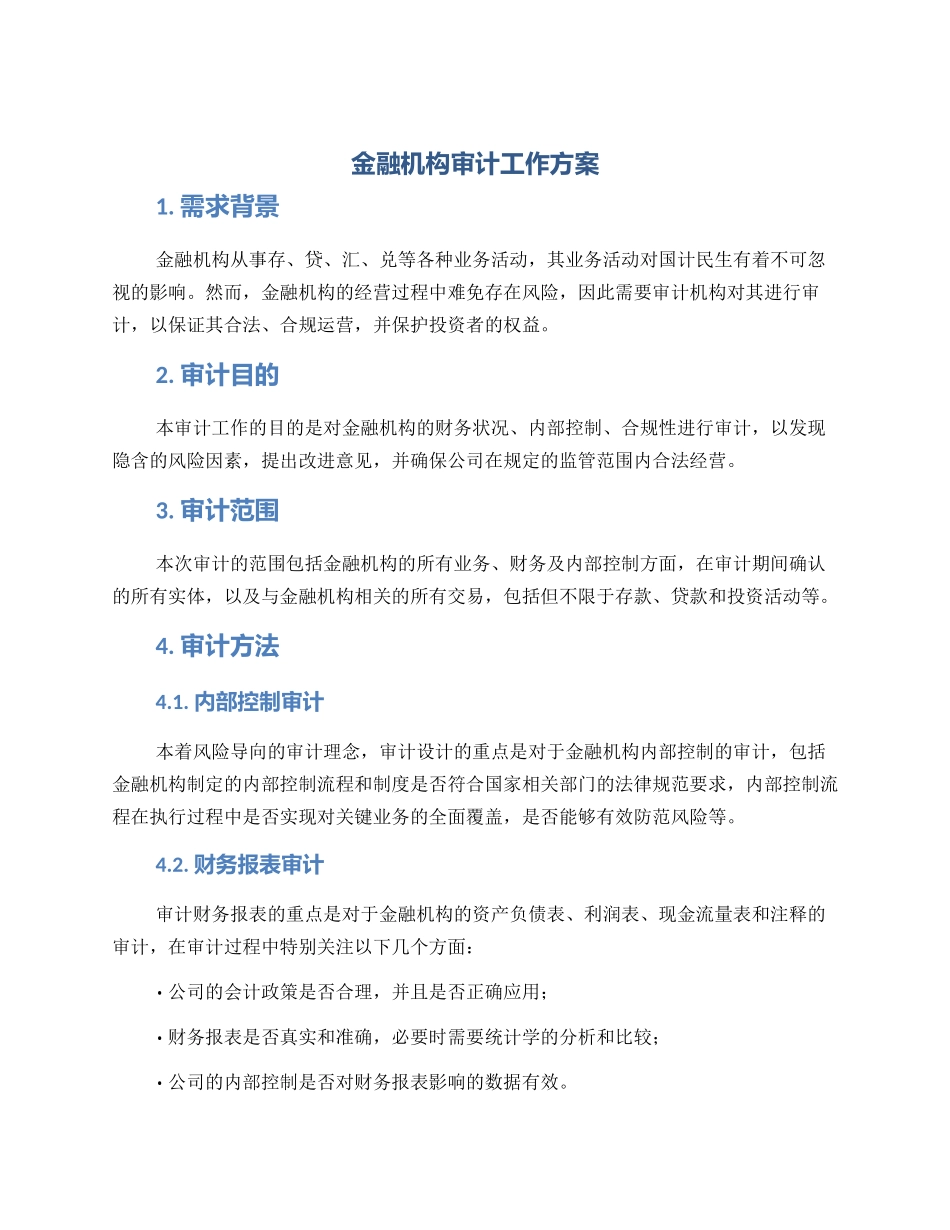 金融机构审计工作方案_第1页