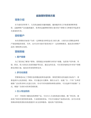 金融理财营销方案