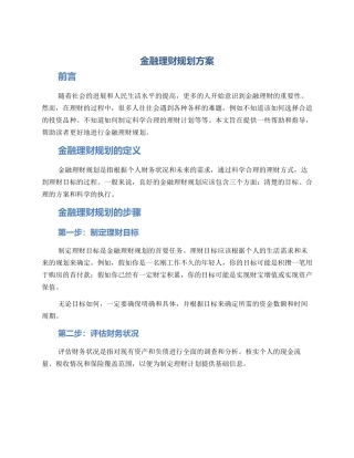 金融理财规划方案