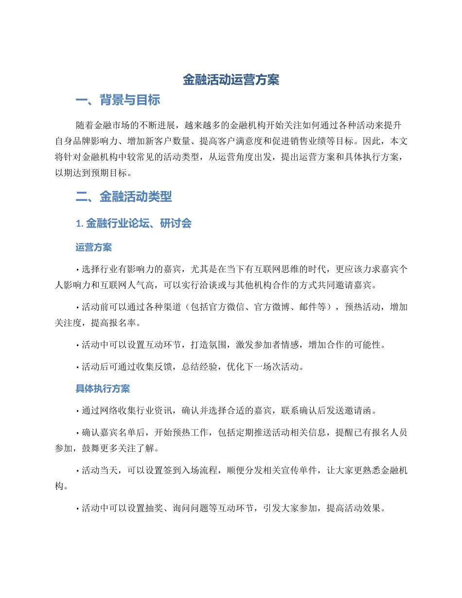 金融活动运营方案_第1页