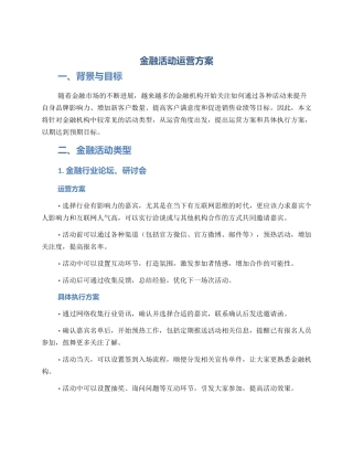 金融活动运营方案