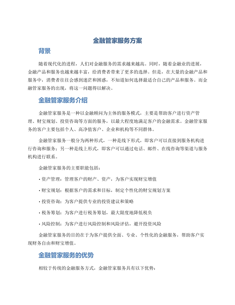 金融管家服务方案_第1页