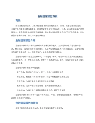 金融管家服务方案