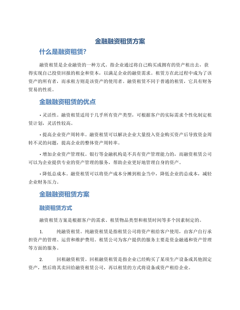 金融融资租赁方案_第1页