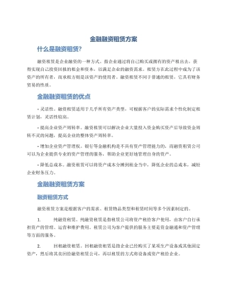 金融融资租赁方案
