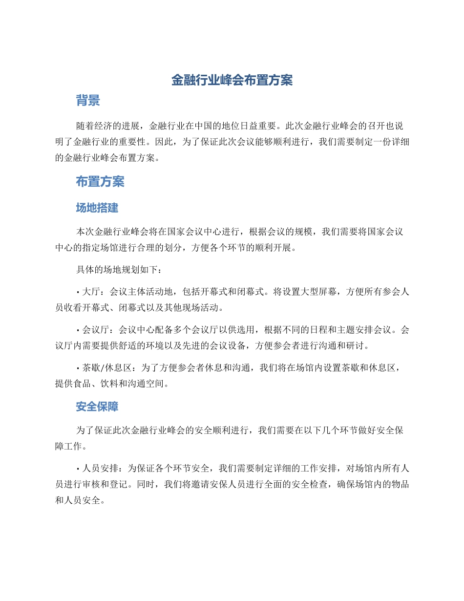 金融行业峰会布置方案_第1页
