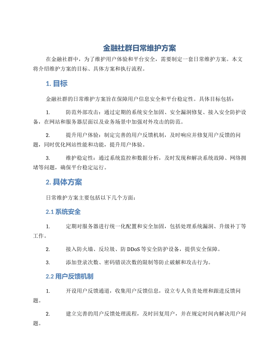 金融社群日常维护方案_第1页