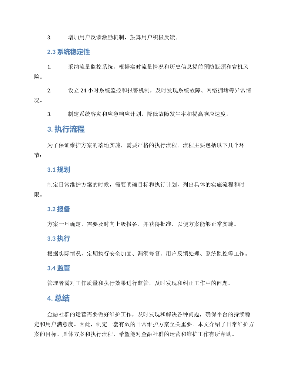 金融社群日常维护方案_第2页