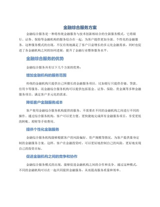 金融综合服务方案