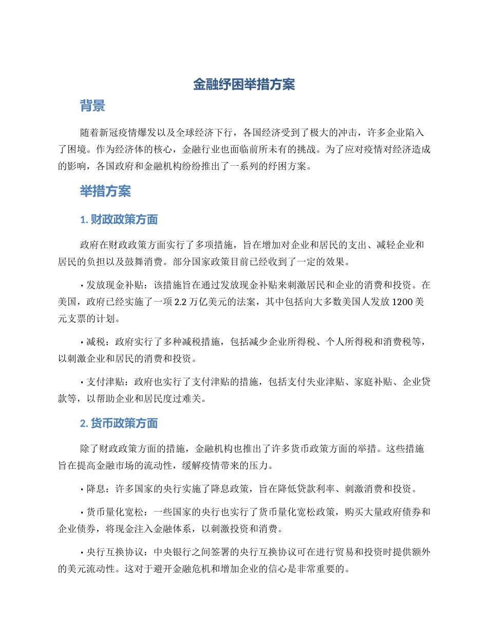 金融纾困举措方案_第1页