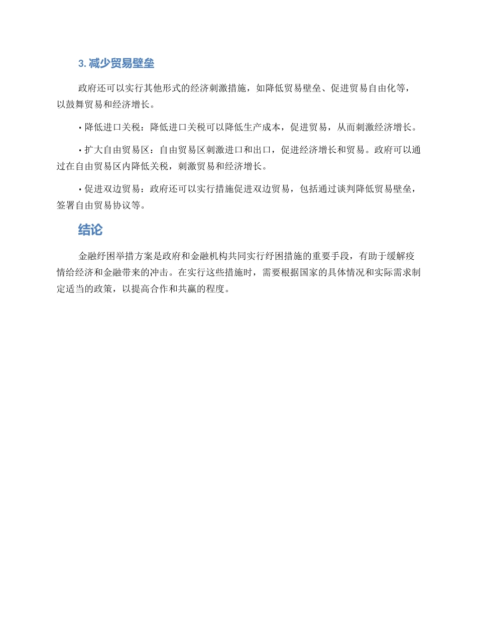 金融纾困举措方案_第2页