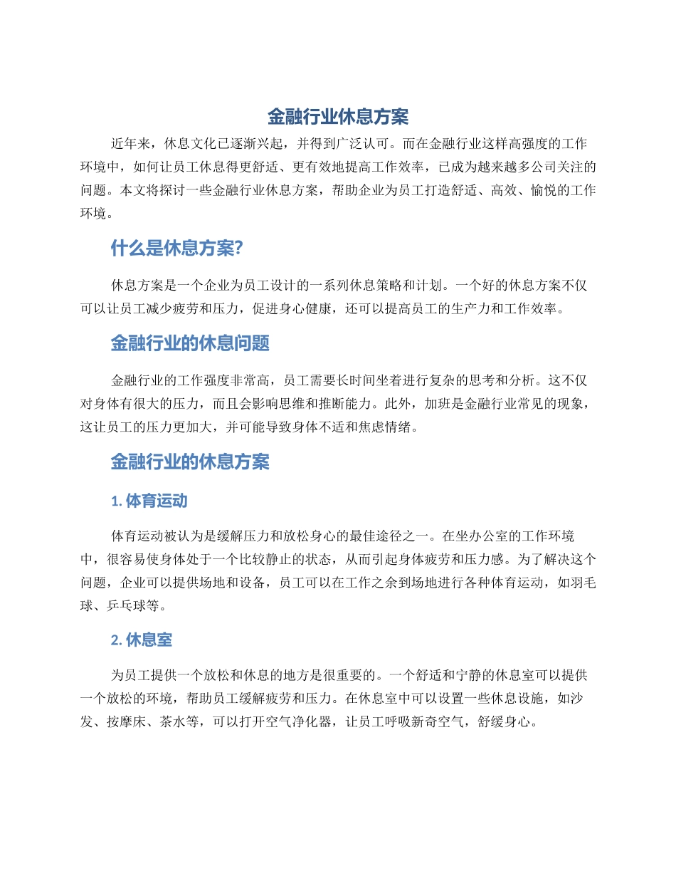 金融行业休息方案_第1页