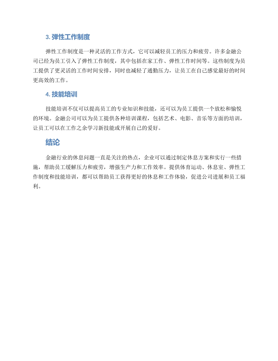 金融行业休息方案_第2页