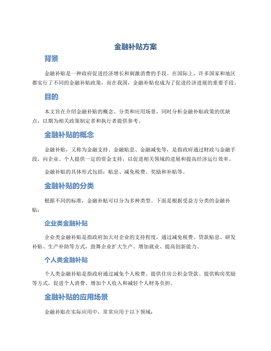 金融补贴方案_第1页
