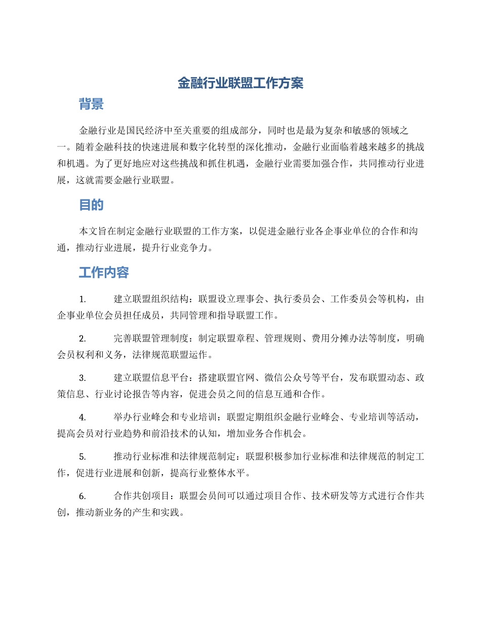 金融行业联盟工作方案_第1页